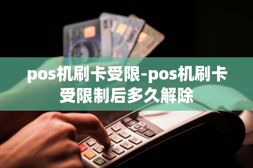 pos机刷卡受限-pos机刷卡受限制后多久解除-第1张图片-POS机中心