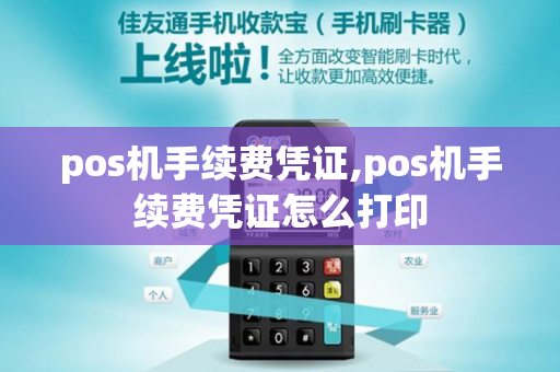 pos机手续费凭证,pos机手续费凭证怎么打印-第1张图片-POS机中心