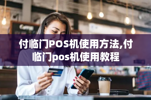 付临门POS机使用方法,付临门pos机使用教程-第1张图片-POS机中心