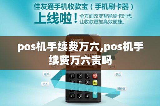 pos机手续费万六,pos机手续费万六贵吗-第1张图片-POS机中心