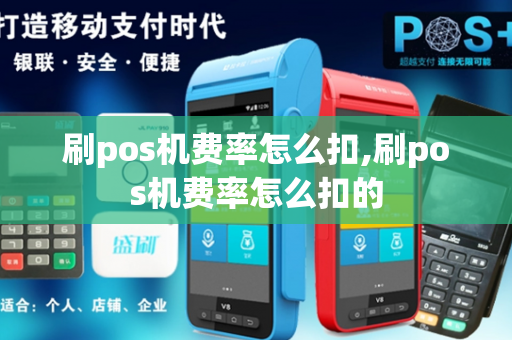 刷pos机费率怎么扣,刷pos机费率怎么扣的-第1张图片-POS机中心