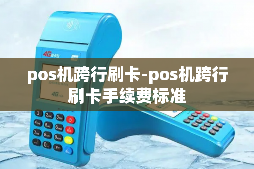 pos机跨行刷卡-pos机跨行刷卡手续费标准-第1张图片-POS机中心