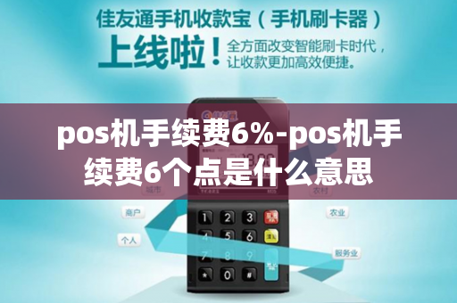 pos机手续费6%-pos机手续费6个点是什么意思