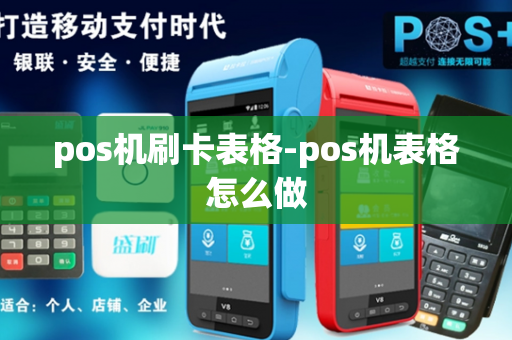 pos机刷卡表格-pos机表格怎么做-第1张图片-POS机中心