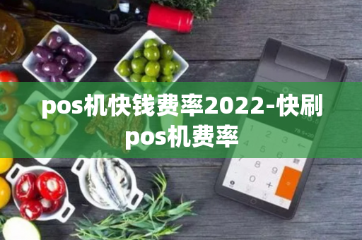 pos机快钱费率2022-快刷pos机费率