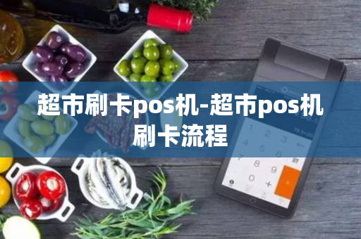 超市刷卡pos机-超市pos机刷卡流程-第1张图片-POS机中心