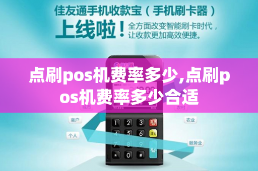 点刷pos机费率多少,点刷pos机费率多少合适-第1张图片-POS机中心