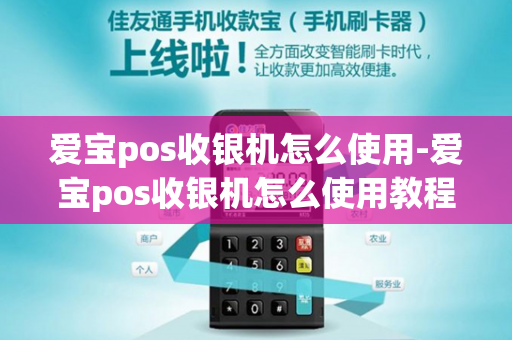 爱宝pos收银机怎么使用-爱宝pos收银机怎么使用教程