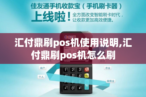 汇付鼎刷pos机使用说明,汇付鼎刷pos机怎么刷-第1张图片-POS机中心