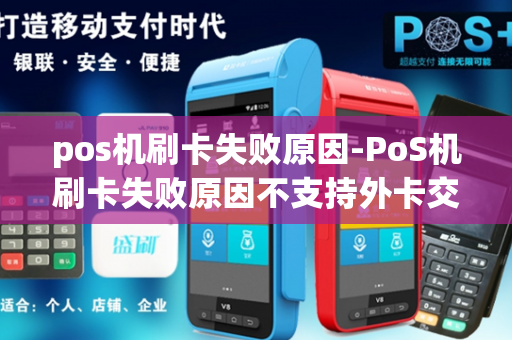 pos机刷卡失败原因-PoS机刷卡失败原因不支持外卡交易什么意思