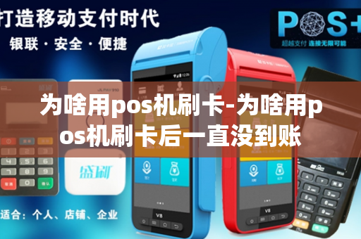 为啥用pos机刷卡-为啥用pos机刷卡后一直没到账-第1张图片-POS机中心