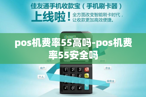 pos机费率55高吗-pos机费率55安全吗