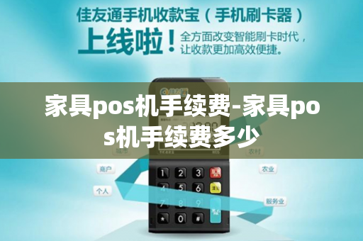 家具pos机手续费-家具pos机手续费多少-第1张图片-POS机中心