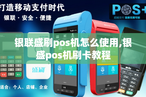 银联盛刷pos机怎么使用,银盛pos机刷卡教程-第1张图片-POS机中心