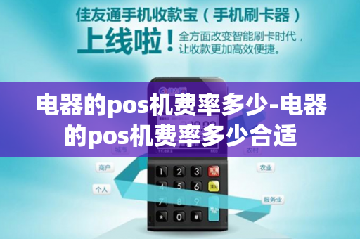 电器的pos机费率多少-电器的pos机费率多少合适-第1张图片-POS机中心