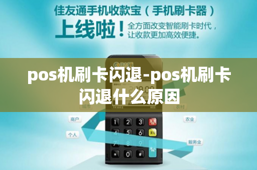 pos机刷卡闪退-pos机刷卡闪退什么原因-第1张图片-POS机中心