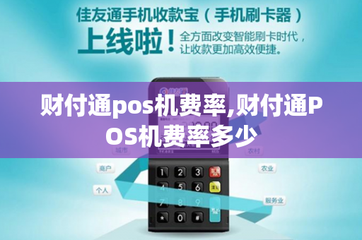 财付通pos机费率,财付通POS机费率多少-第1张图片-POS机中心