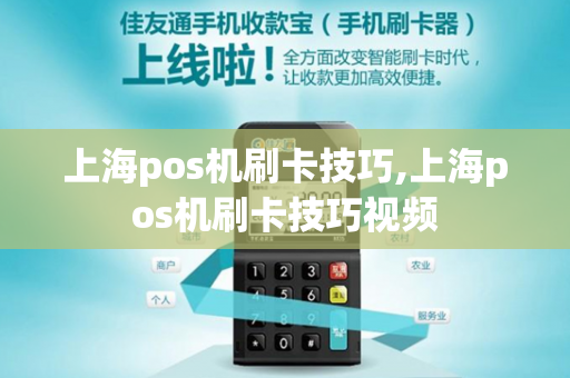 上海pos机刷卡技巧,上海pos机刷卡技巧视频-第1张图片-POS机中心