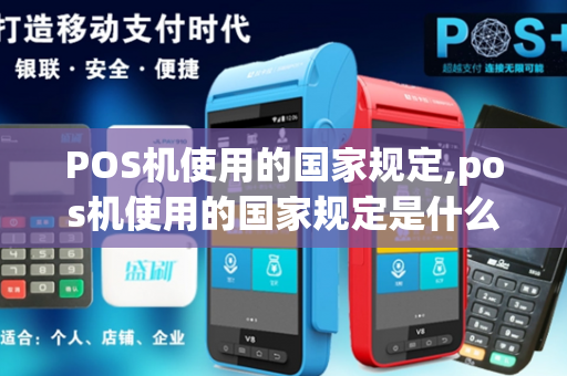 POS机使用的国家规定,pos机使用的国家规定是什么-第1张图片-POS机中心