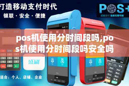 pos机使用分时间段吗,pos机使用分时间段吗安全吗-第1张图片-POS机中心