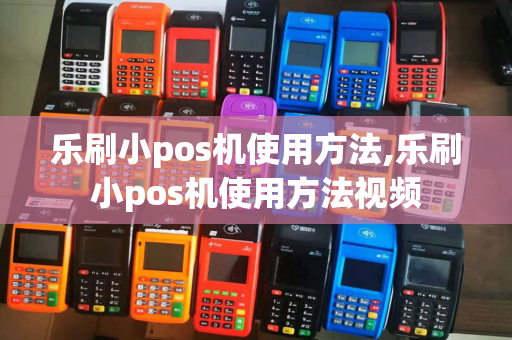 乐刷小pos机使用方法,乐刷小pos机使用方法视频-第1张图片-POS机中心