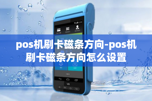 pos机刷卡磁条方向-pos机刷卡磁条方向怎么设置-第1张图片-POS机中心