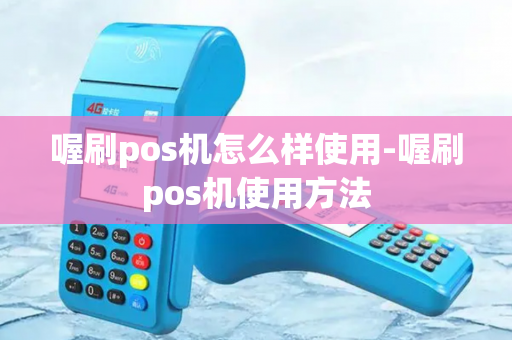 喔刷pos机怎么样使用-喔刷pos机使用方法