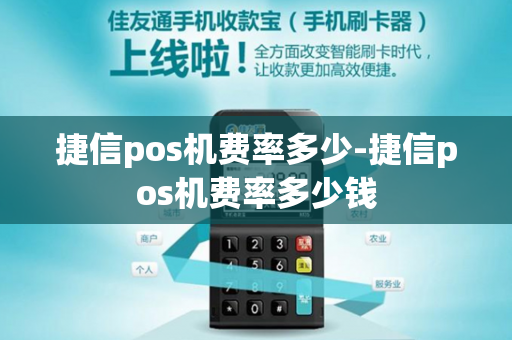 捷信pos机费率多少-捷信pos机费率多少钱-第1张图片-POS机中心