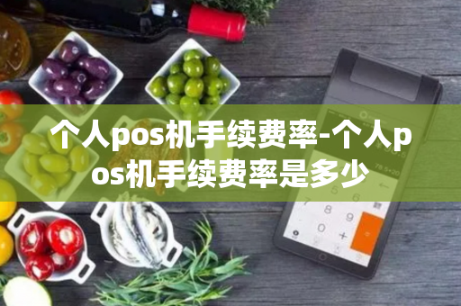 个人pos机手续费率-个人pos机手续费率是多少-第1张图片-POS机中心