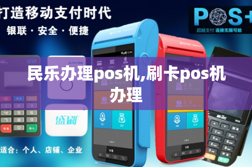 民乐办理pos机,刷卡pos机办理-第1张图片-POS机中心