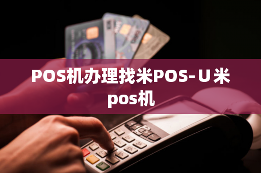 POS机办理找米POS-∪米pos机