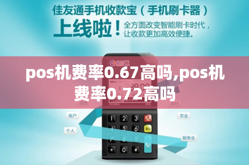 pos机费率0.67高吗,pos机费率0.72高吗-第1张图片-POS机中心