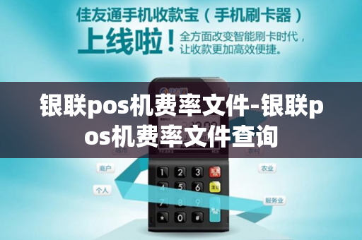 银联pos机费率文件-银联pos机费率文件查询-第1张图片-POS机中心