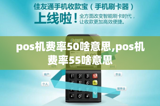 pos机费率50啥意思,pos机费率55啥意思-第1张图片-POS机中心