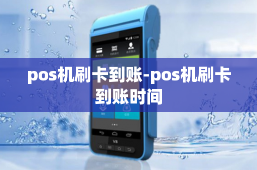 pos机刷卡到账-pos机刷卡到账时间-第1张图片-POS机中心