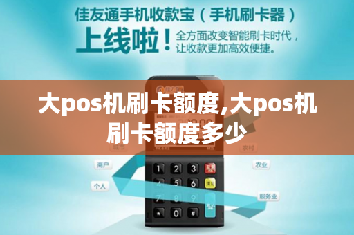 大pos机刷卡额度,大pos机刷卡额度多少-第1张图片-POS机中心