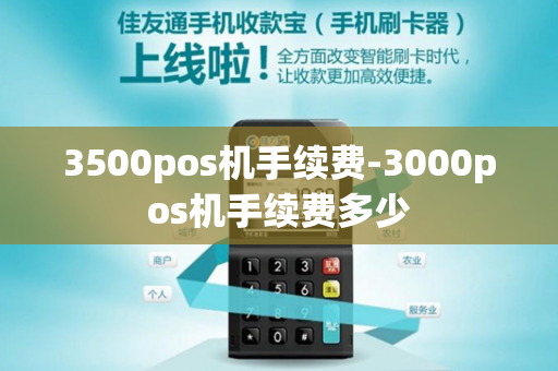 3500pos机手续费-3000pos机手续费多少-第1张图片-POS机中心