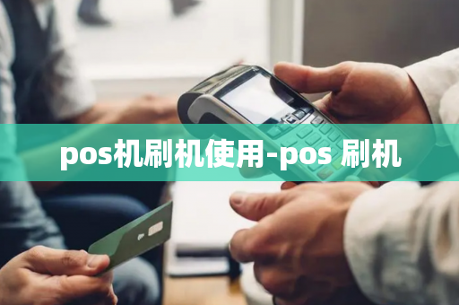 pos机刷机使用-pos 刷机