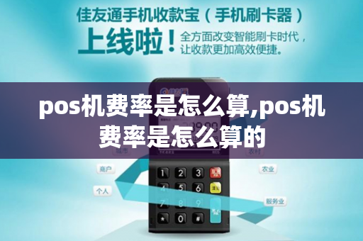 pos机费率是怎么算,pos机费率是怎么算的-第1张图片-POS机中心