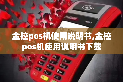 金控pos机使用说明书,金控pos机使用说明书下载