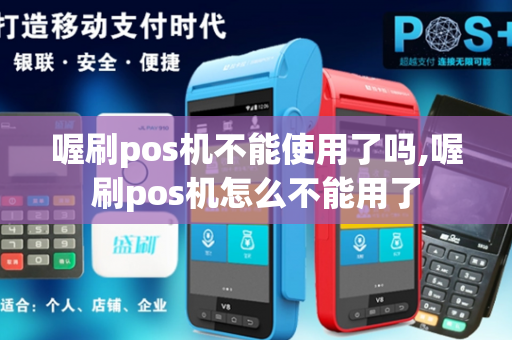 喔刷pos机不能使用了吗,喔刷pos机怎么不能用了-第1张图片-POS机中心