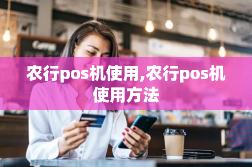 农行pos机使用,农行pos机使用方法