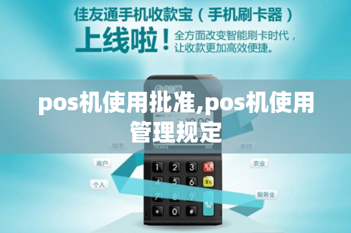 pos机使用批准,pos机使用管理规定