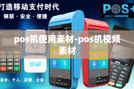 pos机使用素材-pos机视频素材-第1张图片-POS机中心