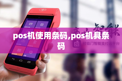 pos机使用条码,pos机具条码-第1张图片-POS机中心