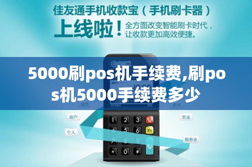 5000刷pos机手续费,刷pos机5000手续费多少