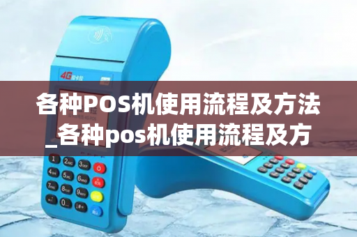 各种POS机使用流程及方法_各种pos机使用流程及方法图