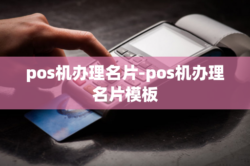 pos机办理名片-pos机办理名片模板-第1张图片-POS机中心