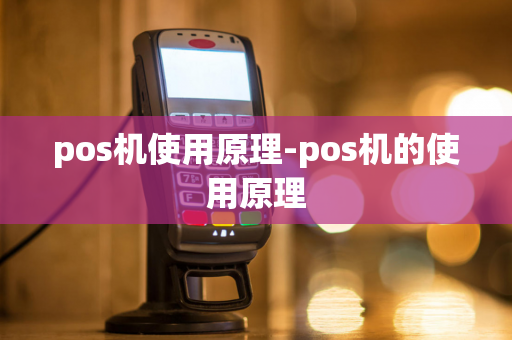 pos机使用原理-pos机的使用原理-第1张图片-POS机中心