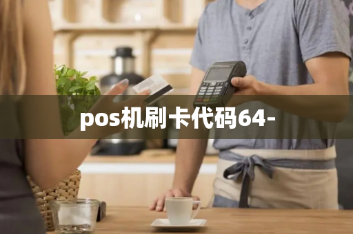 pos机刷卡代码64--第1张图片-POS机中心